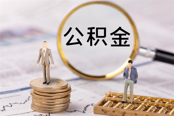 淮北取辞职离职公积金（辞职取公积金多久到账）