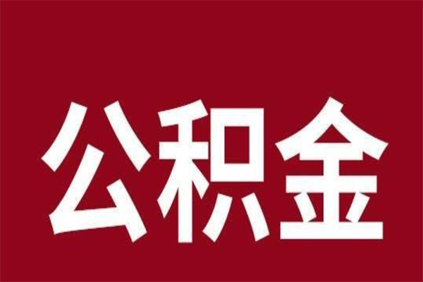 淮北住房封存公积金提（封存 公积金 提取）