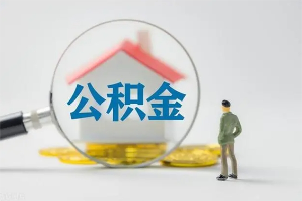 淮北辞职之后可以把公积金取出来吗（淮北辞职后住房公积金提取）