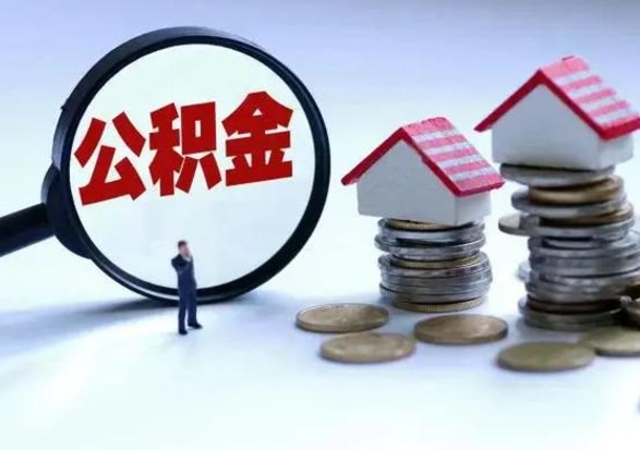 淮北市支取住房公积金（市公积金提取需要什么材料）