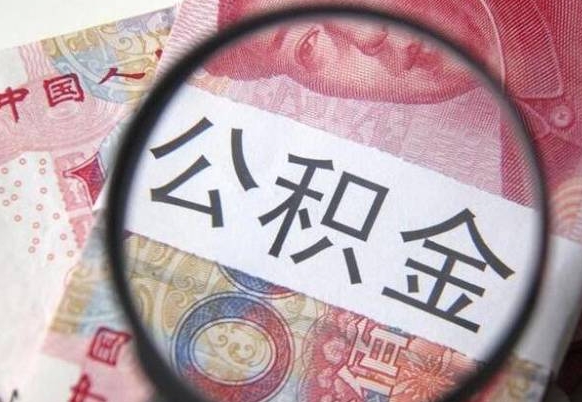 淮北公积金封存提出（公积金封存提取什么意思）