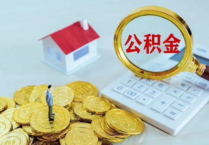 淮北公积金提资料（住房公积金提取审批流程）